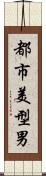 都市美型男 Scroll