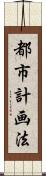 都市計画法 Scroll