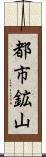 都市鉱山 Scroll