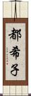 都希子 Scroll