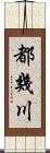 都幾川 Scroll