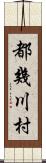 都幾川村 Scroll