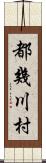 都幾川村 Scroll