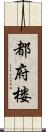 都府楼 Scroll