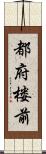 都府楼前 Scroll