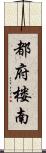 都府楼南 Scroll