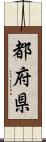 都府県 Scroll