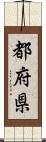 都府県 Scroll