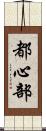 都心部 Scroll