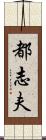 都志夫 Scroll