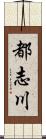 都志川 Scroll