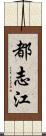 都志江 Scroll