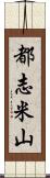 都志米山 Scroll