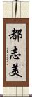 都志美 Scroll