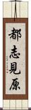 都志見原 Scroll