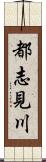 都志見川 Scroll