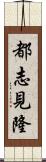 都志見隆 Scroll