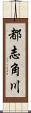 都志角川 Scroll