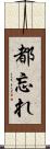都忘れ Scroll