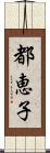 都恵子 Scroll