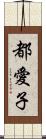 都愛子 Scroll