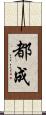 都成 Scroll