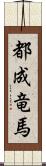 都成竜馬 Scroll