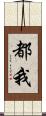都我 Scroll