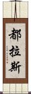 都拉斯 Scroll