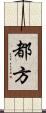 都方 Scroll