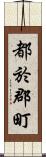 都於郡町 Scroll