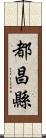 都昌縣 Scroll