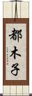 都木子 Scroll