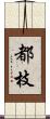 都枝 Scroll