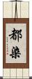 都染 Scroll