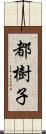 都樹子 Scroll