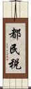 都民税 Scroll