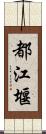 都江堰 Scroll