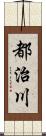 都治川 Scroll