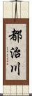 都治川 Scroll