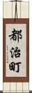 都治町 Scroll