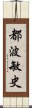 都波敏史 Scroll