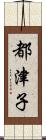 都津子 Scroll