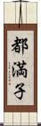 都満子 Scroll