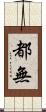 都無 Scroll