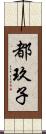 都玖子 Scroll