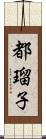 都瑠子 Scroll