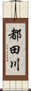 都田川 Scroll