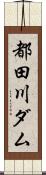都田川ダム Scroll