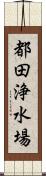 都田浄水場 Scroll